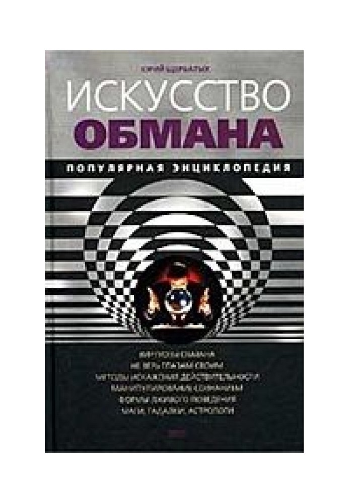 Искусство обмана