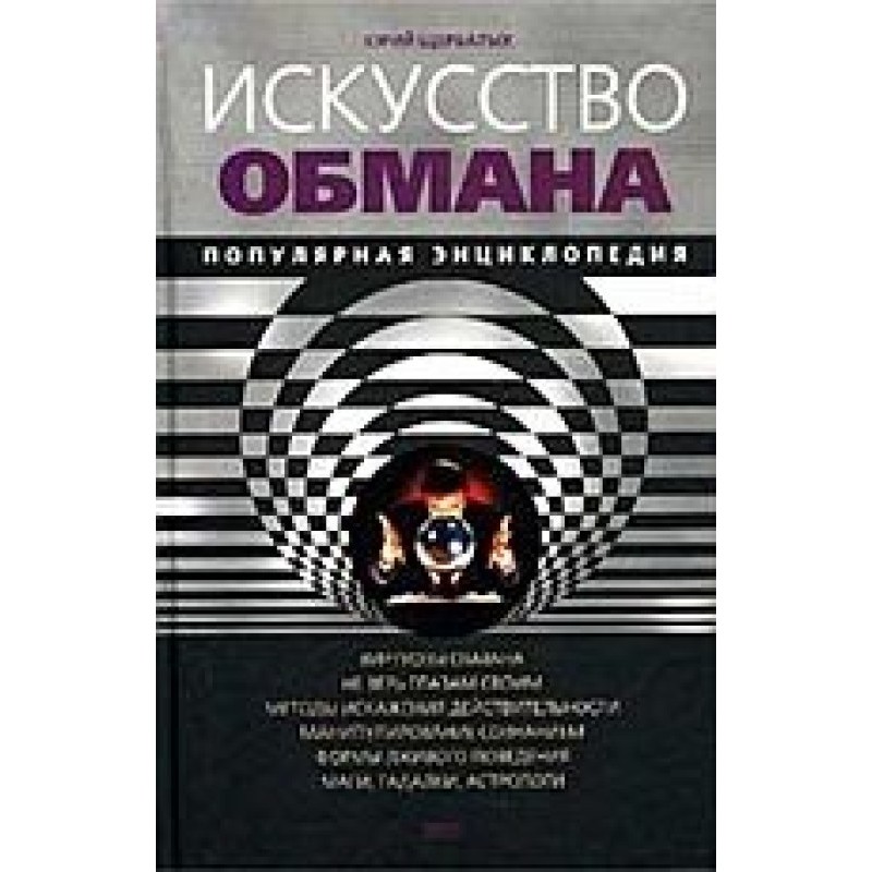 Мистецтво обману