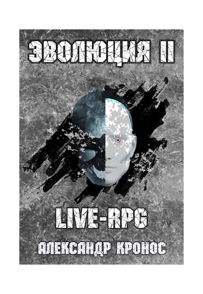 LIVE-RPG. Еволюція-2