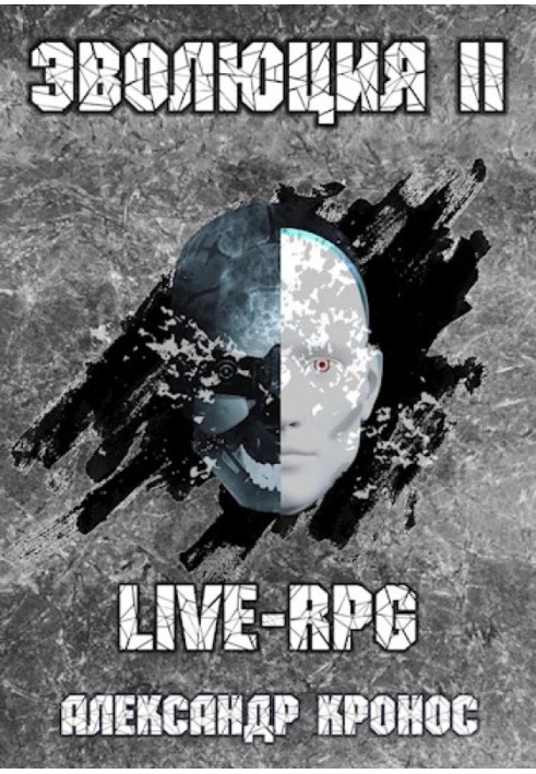 LIVE-RPG. Еволюція-2