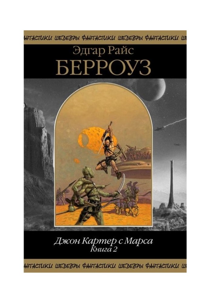 Джон Картер с Марса. Книга 2