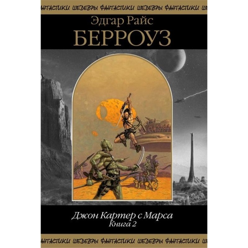 Джон Картер з Марса. Книга 2