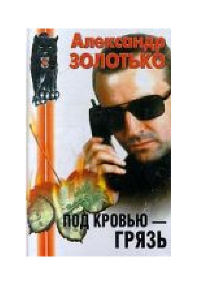 Під кров'ю – бруд