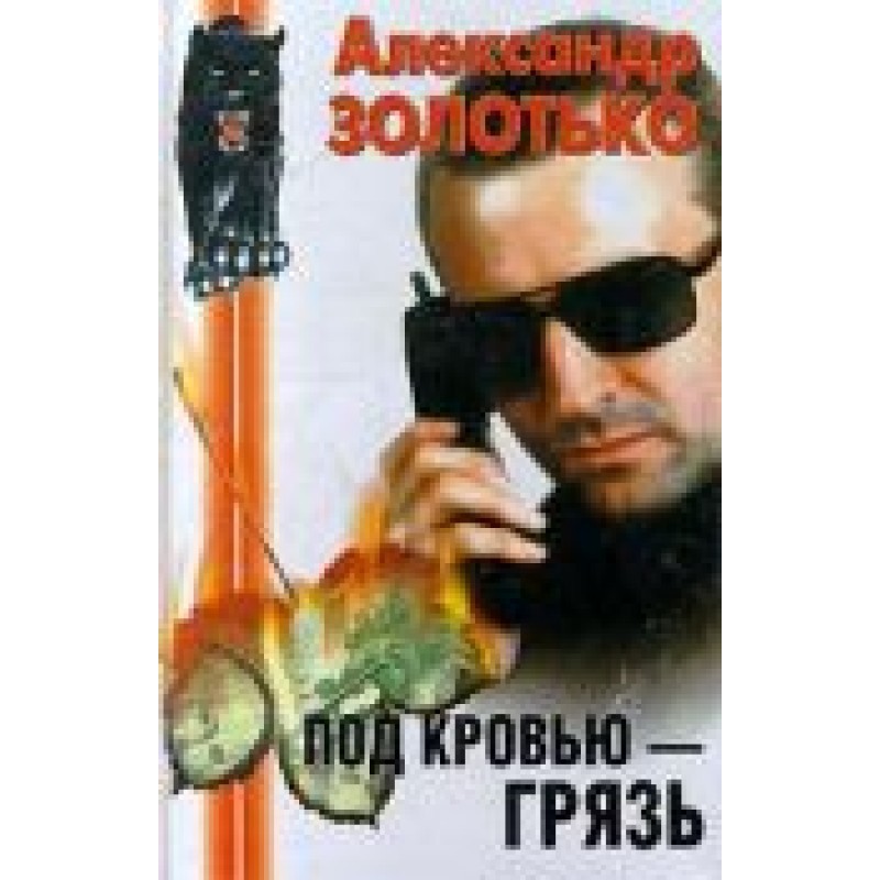 Під кров'ю – бруд