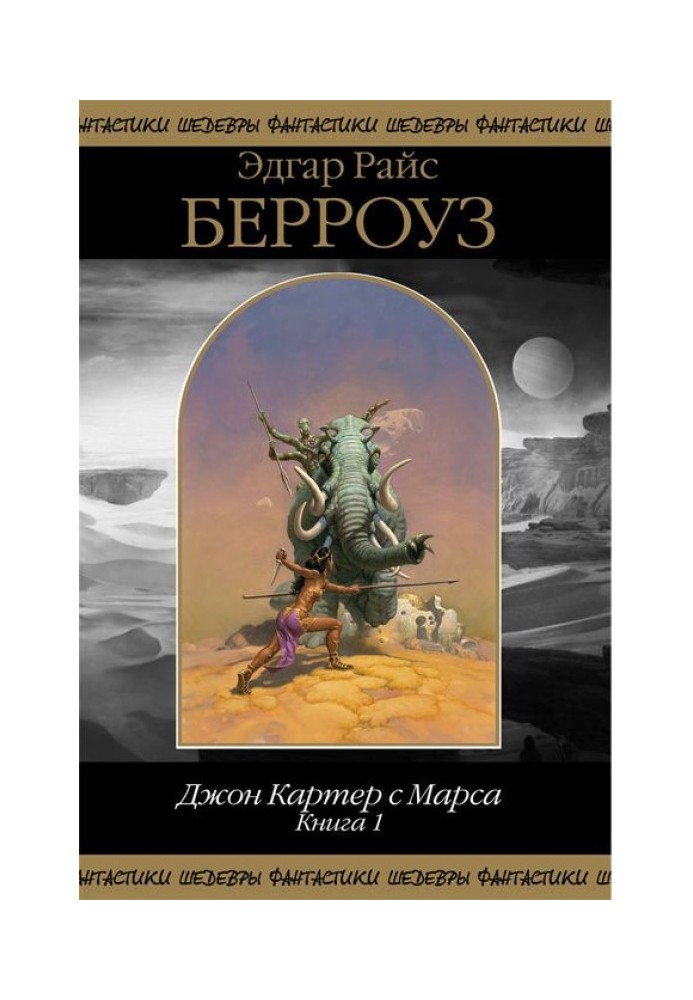 Джон Картер с Марса. Книга 1