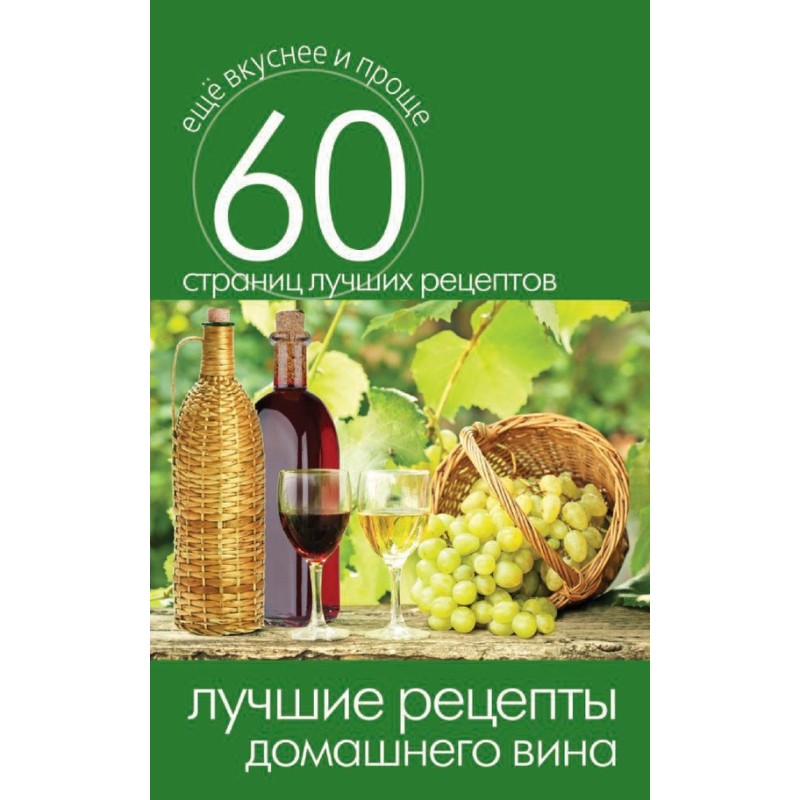 The best homemade wine recipes