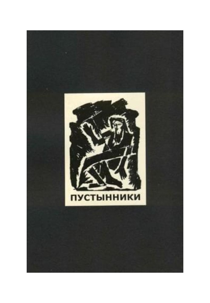 Пустынники