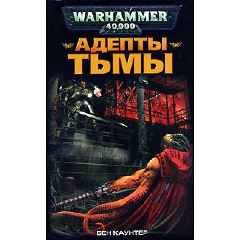 Адепты Тьмы