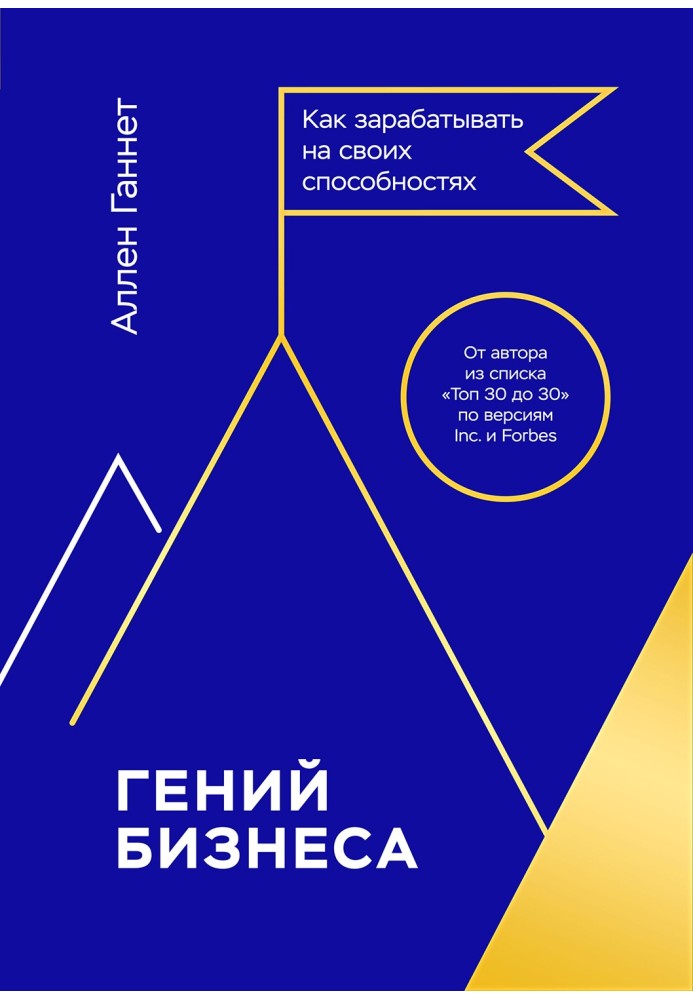 Генія бізнесу. Як заробляти на своїх здібностях