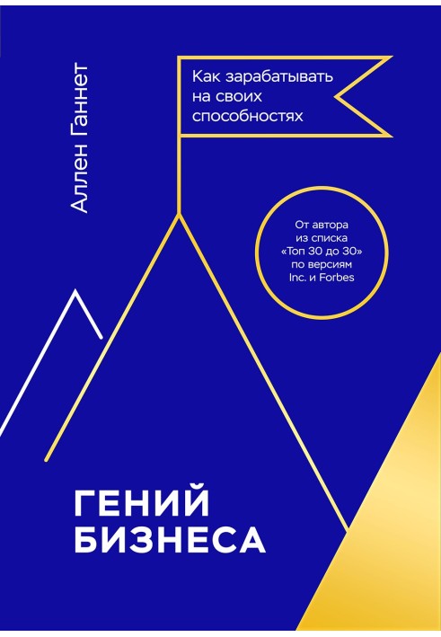 Генія бізнесу. Як заробляти на своїх здібностях