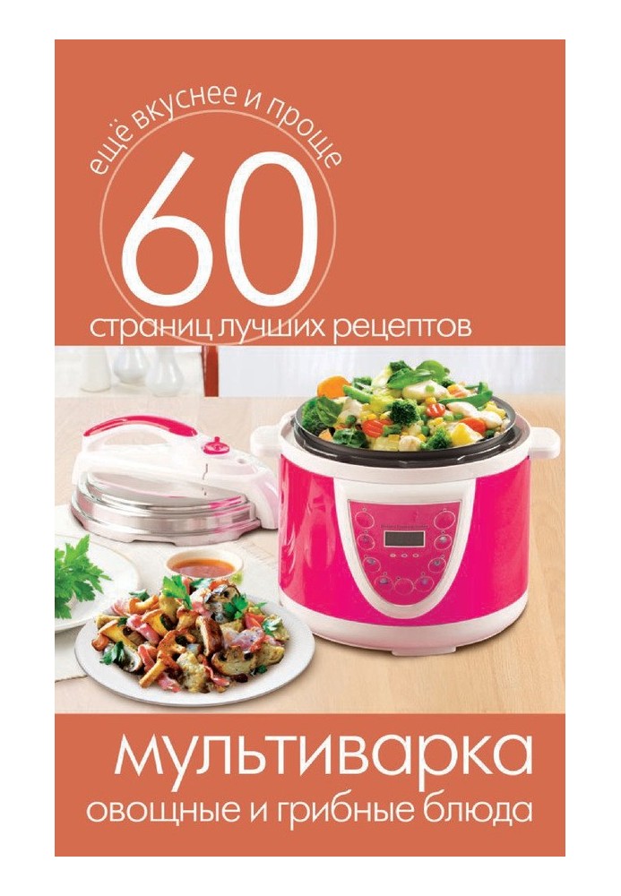 Multicooker. Vegetable and mushroom dishes