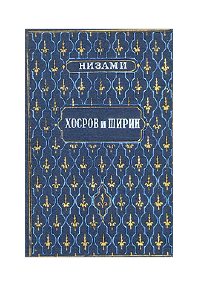 Хосров і Ширін