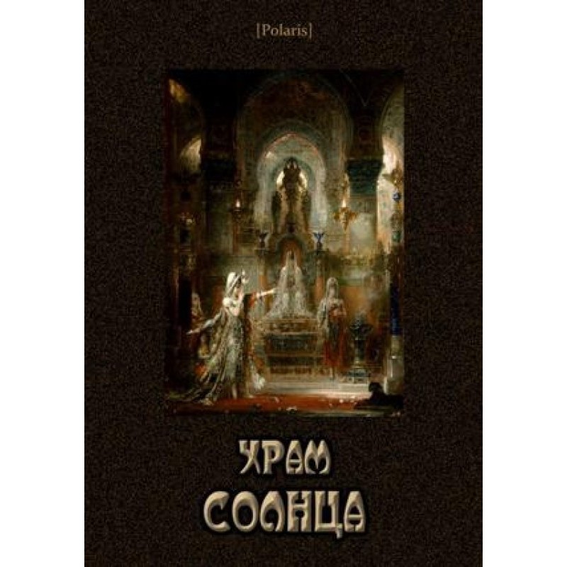 Храм Солнца