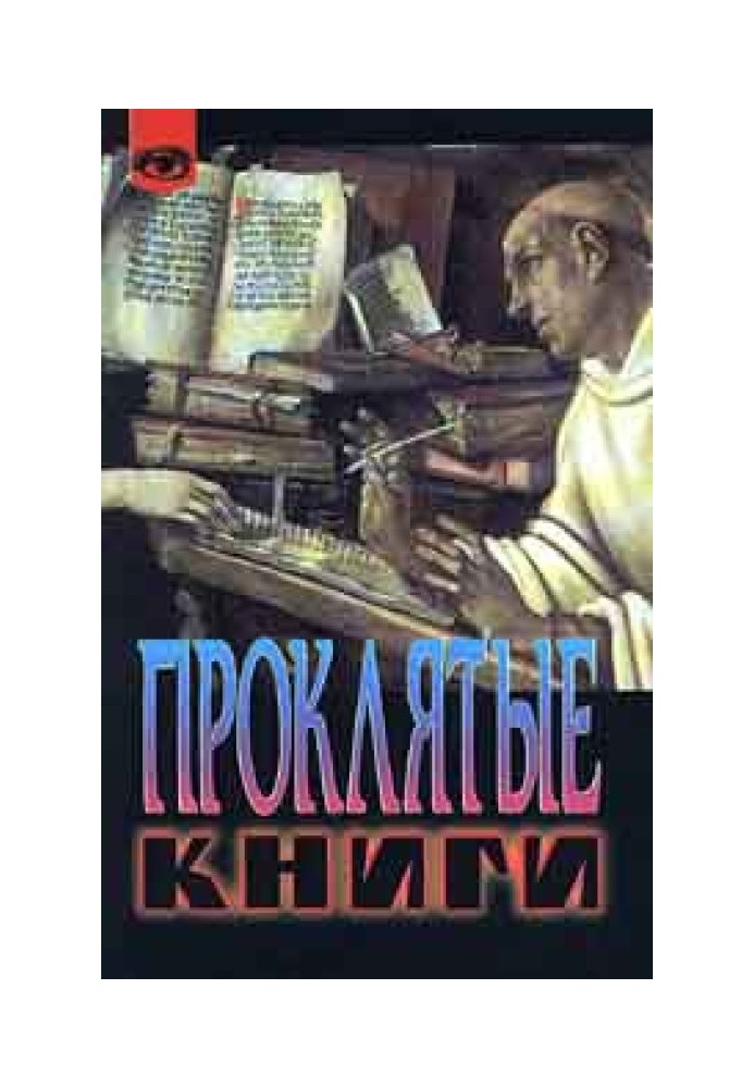 Проклятые книги