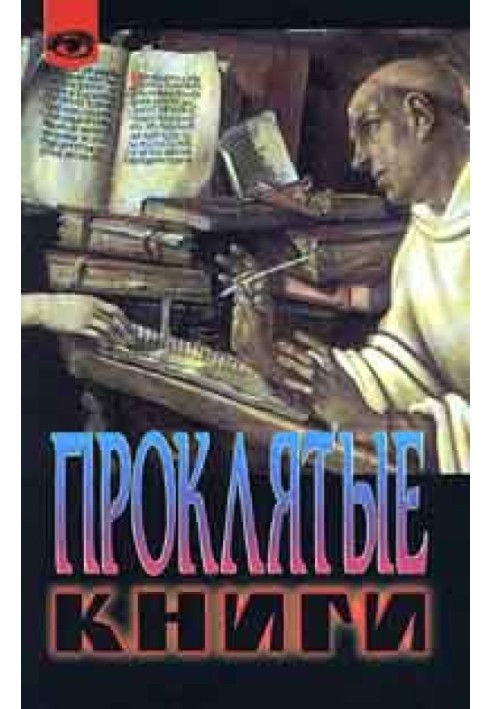 Проклятые книги