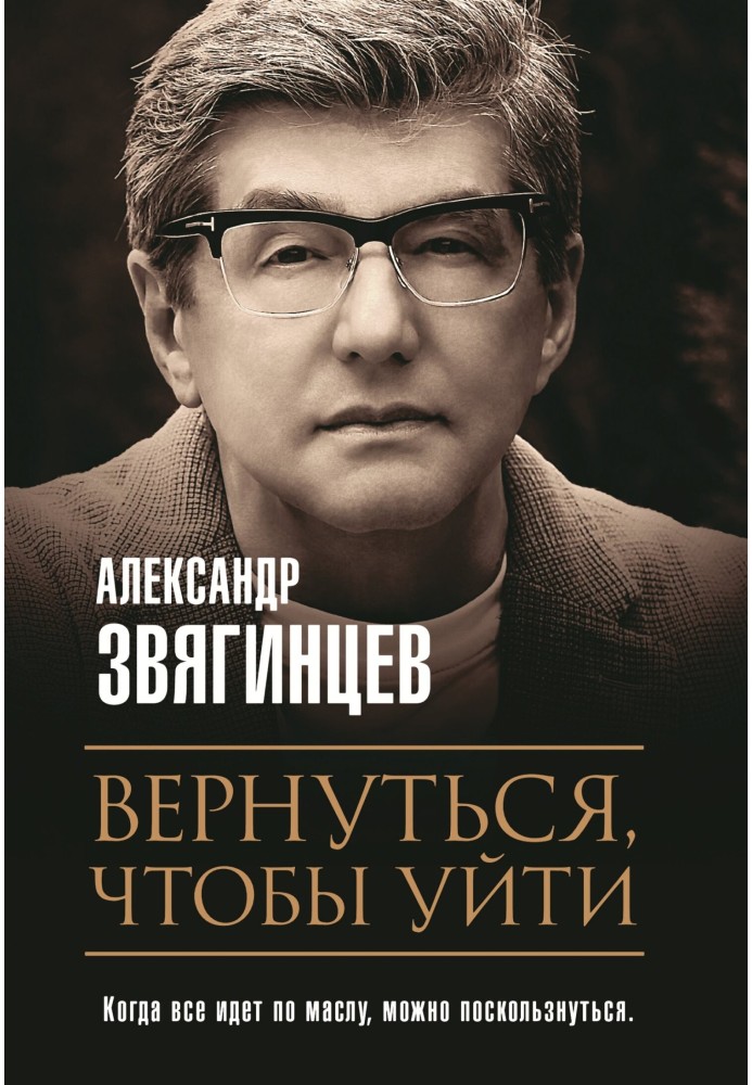 Вернуться, чтобы уйти