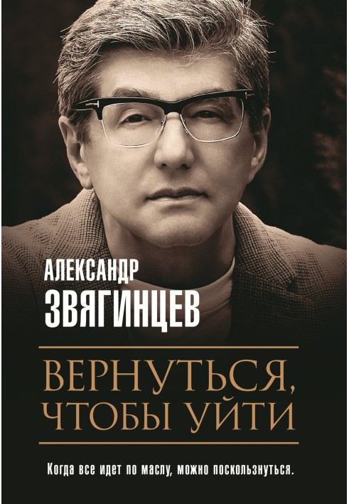 Вернуться, чтобы уйти