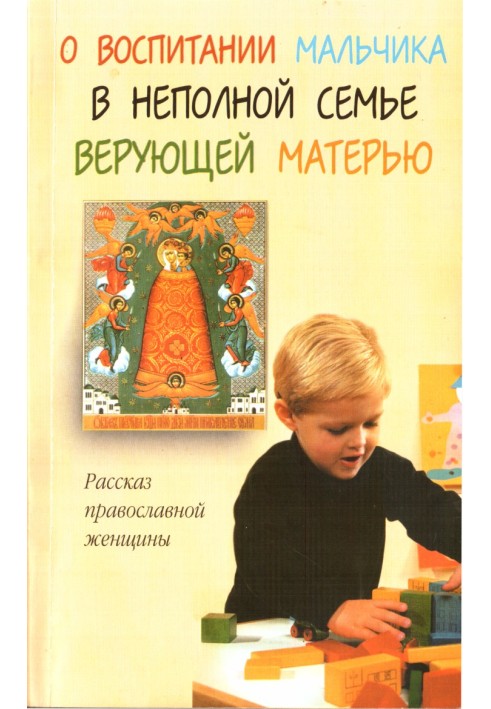 Про виховання хлопчика у неповній сім'ї віруючою матір'ю