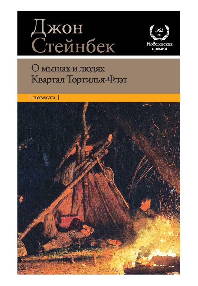 Про мишей та людей. Квартал Тортілья-Флет