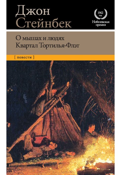 Про мишей та людей. Квартал Тортілья-Флет