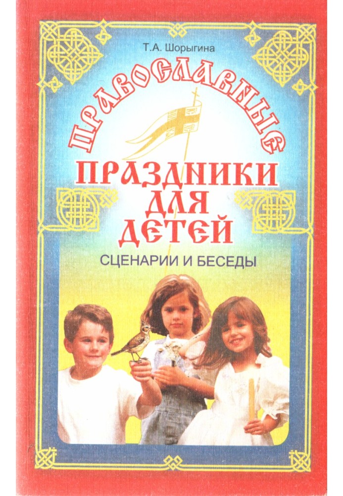 Orthodox holidays for children