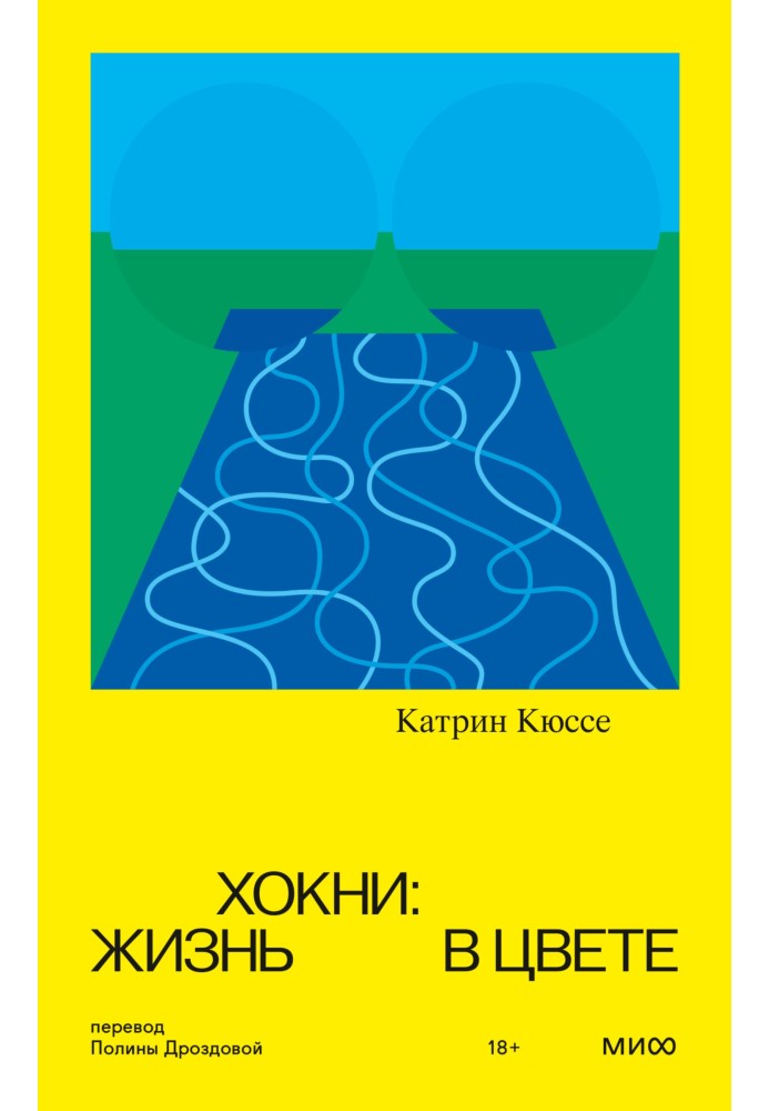 Хокні: життя у кольорі