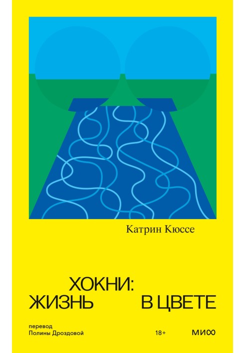 Хокні: життя у кольорі