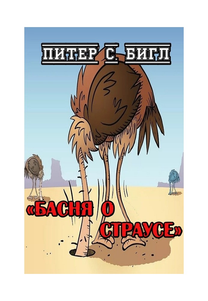 Fable of the Ostrich