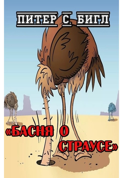 Fable of the Ostrich