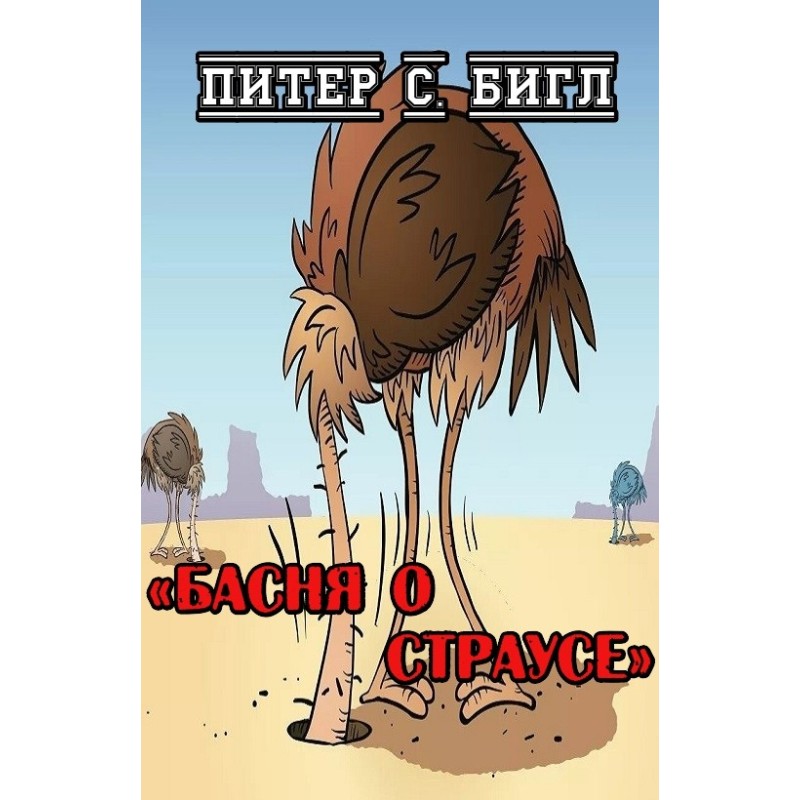 Байка про страуса