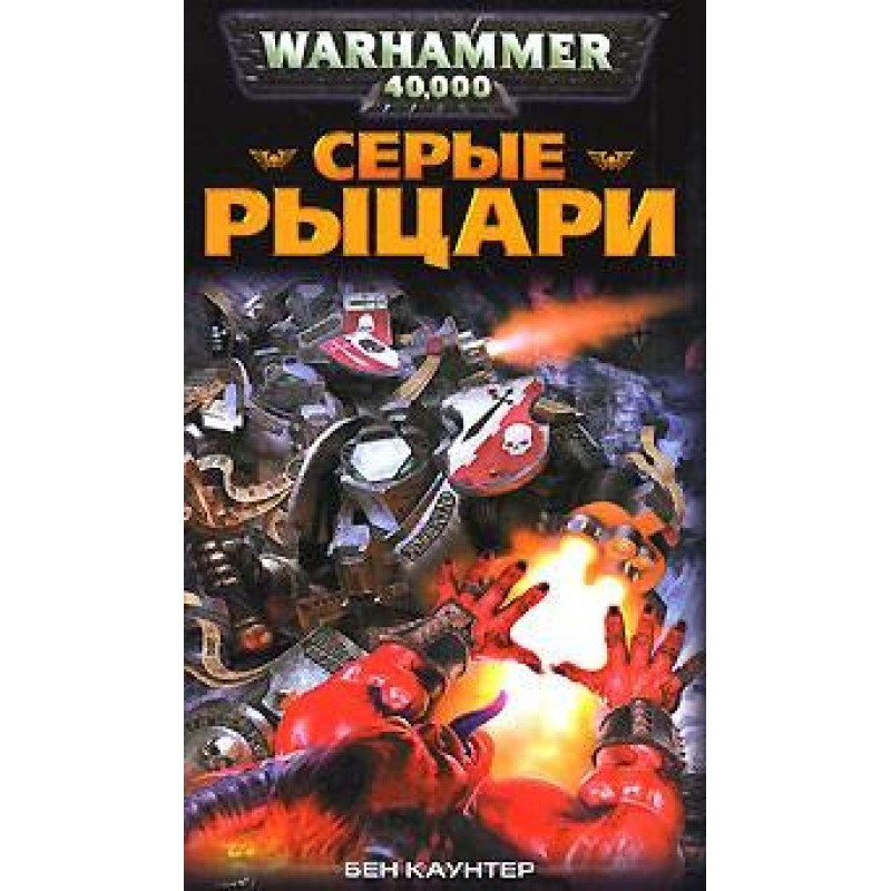 Серые Рыцари