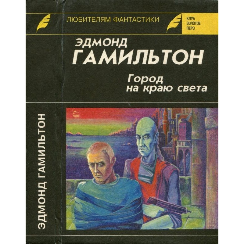 Город на краю света....