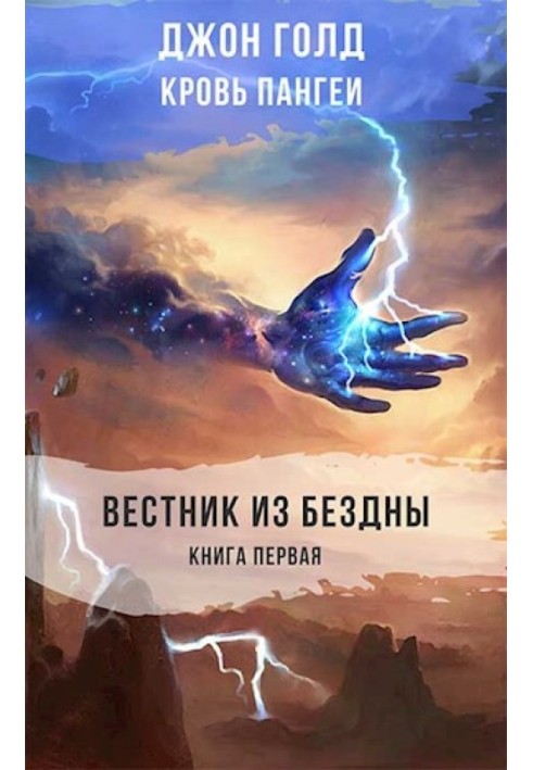 Вестник из Бездны