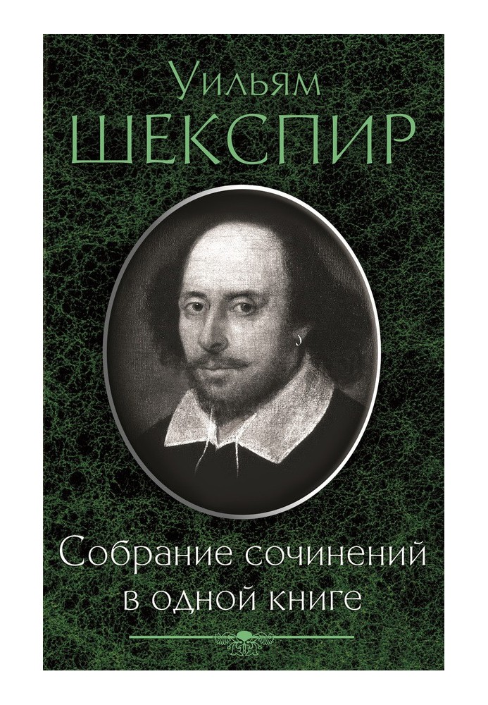 Собрание сочинений в одной книге (сборник)