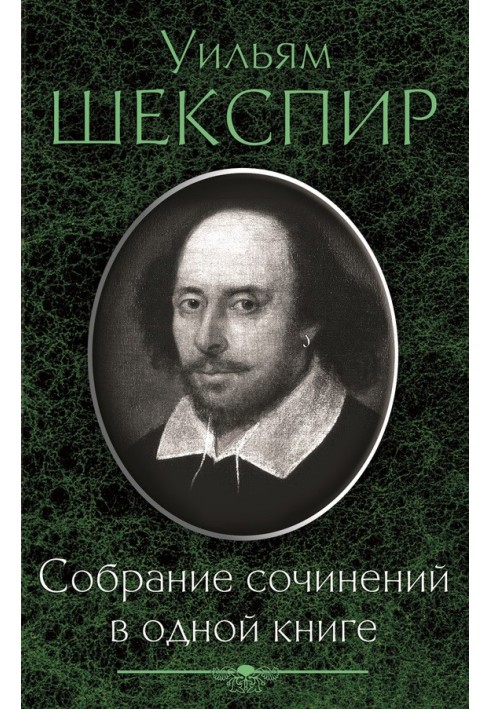 Собрание сочинений в одной книге (сборник)