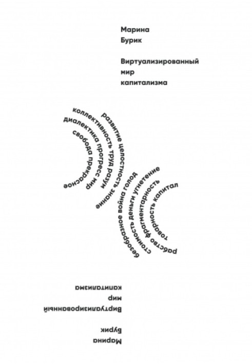 The virtualized world of capitalism
