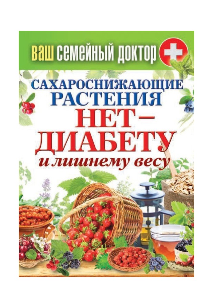 Сахарознижуючі рослини. Ні – діабету та зайвої ваги