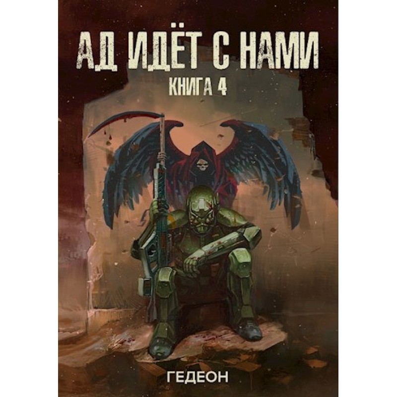 Hell is coming with us