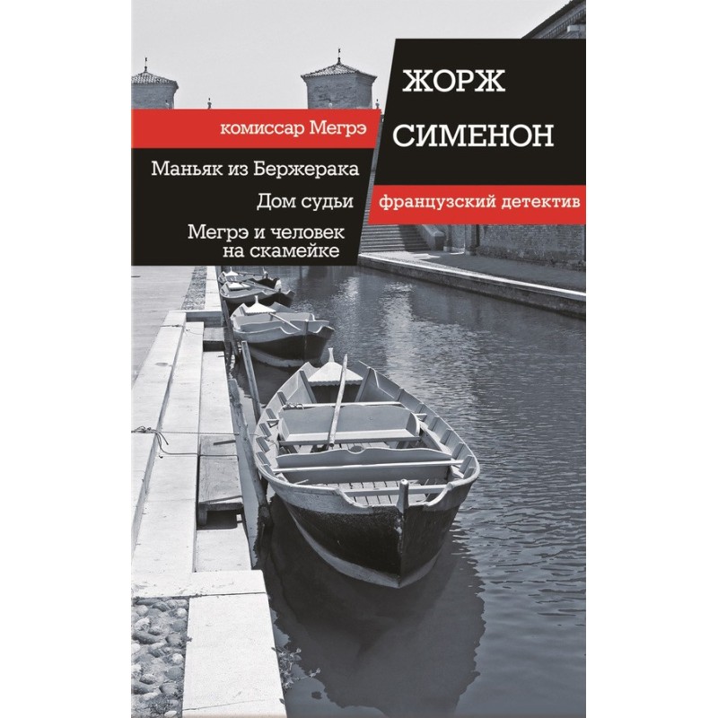 Маніяк з Бержерака. Будинок...
