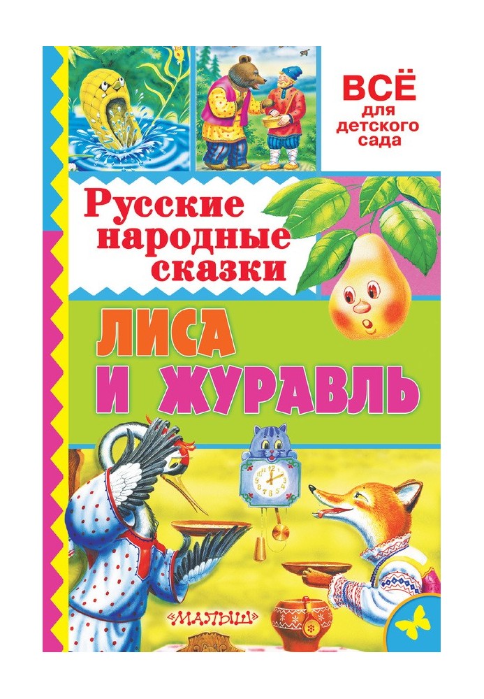 Лисиця та журавель