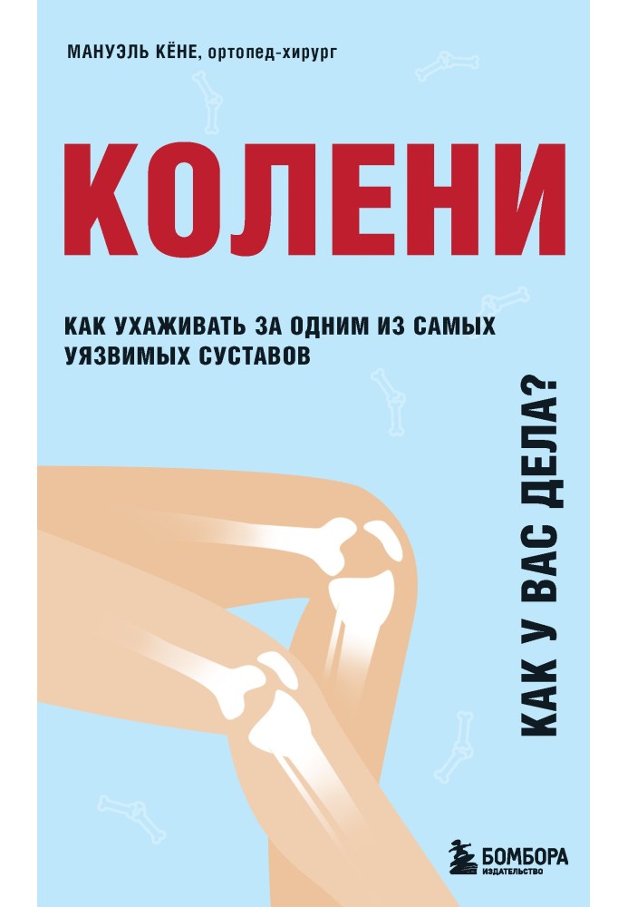 Колени. Как у вас дела? Как ухаживать за одним из самых уязвимых суставов и не пропустить проблемы