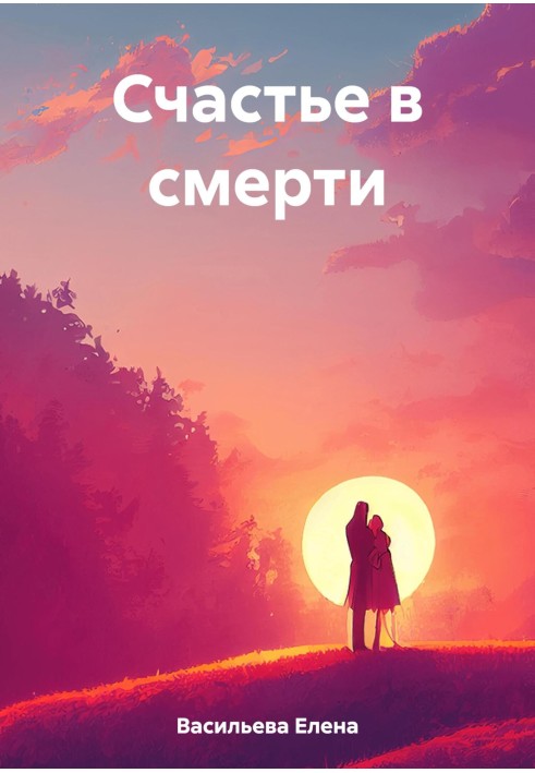 Счастье в смерти