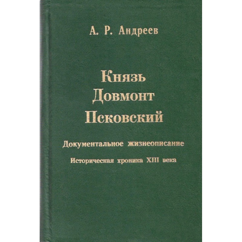 Prince Dovmont of Pskov