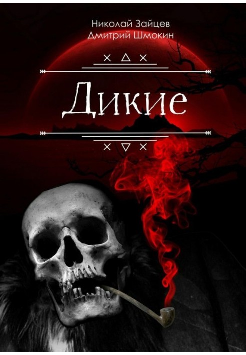 Дикі