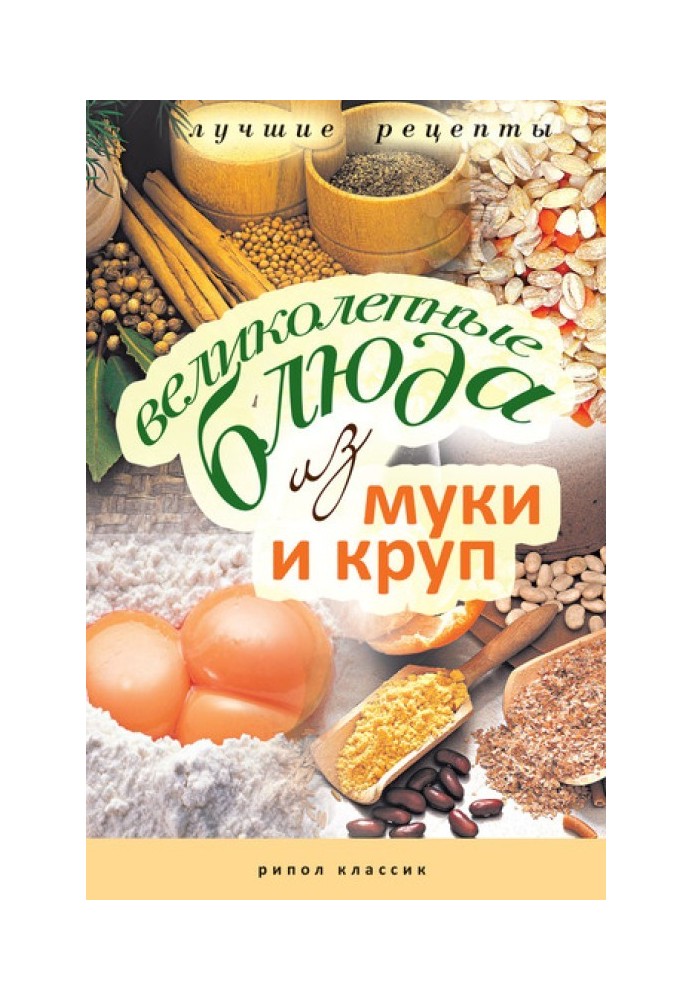 Чудові страви з борошна та круп. Найкращі рецепти