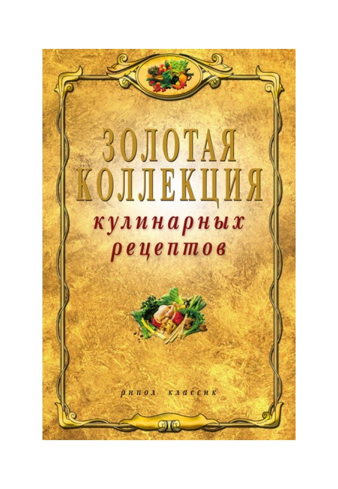 Золота колекція кулінарних рецептів