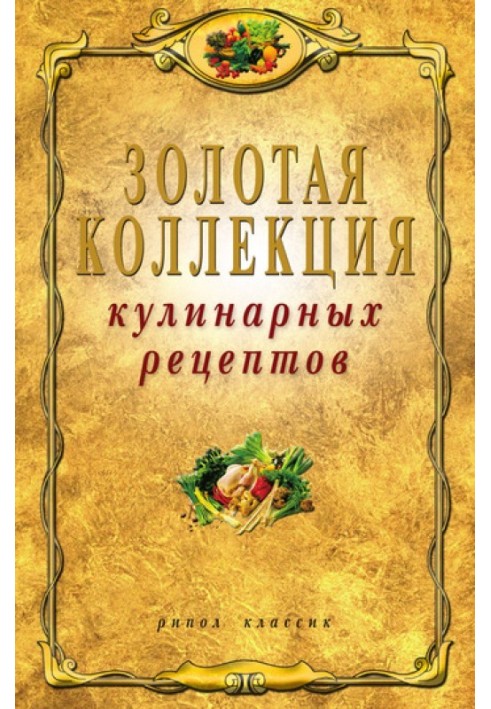 Золота колекція кулінарних рецептів