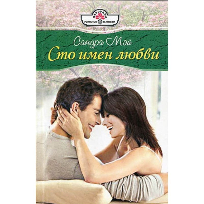 One Hundred Names of Love