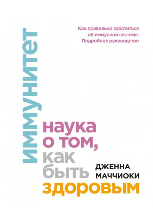 Імунітет. Наука про те, як бути здоровим