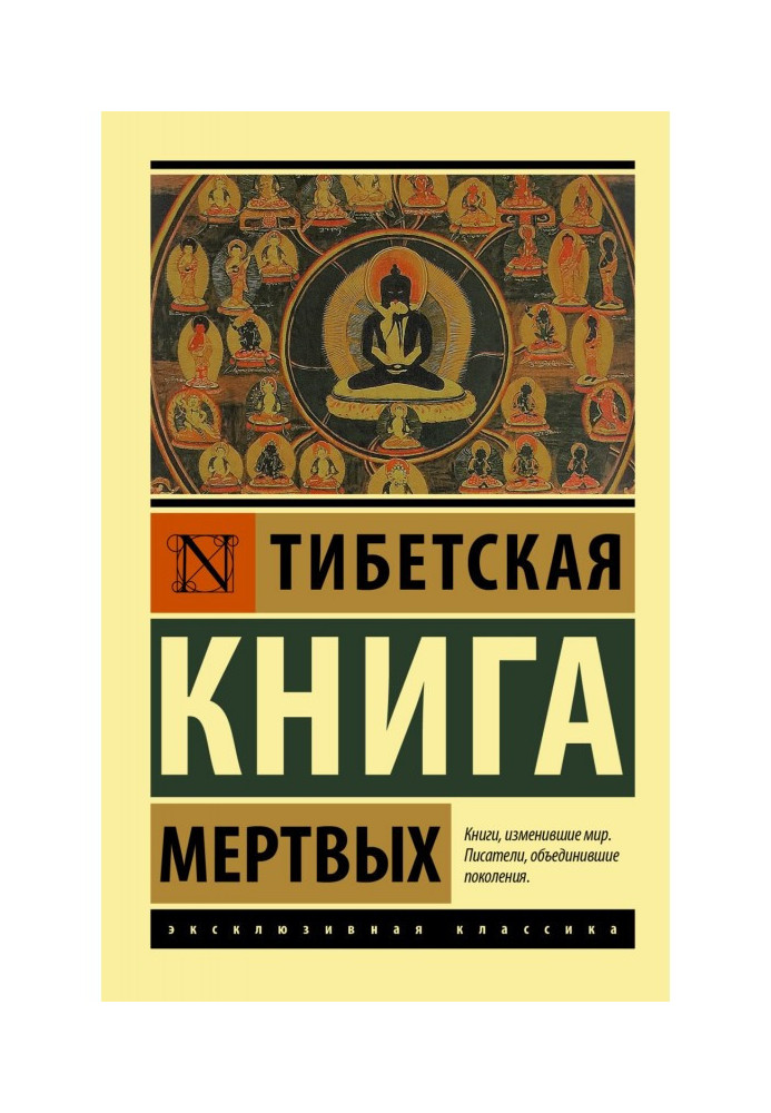 Тібетська книга мертвих